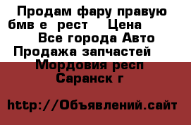 Продам фару правую бмв е90рест. › Цена ­ 16 000 - Все города Авто » Продажа запчастей   . Мордовия респ.,Саранск г.